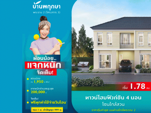 บ้านพฤกษา พระราม 2 (โครงการ 3) (Baan Pruksa Rama 2) (Project 3)