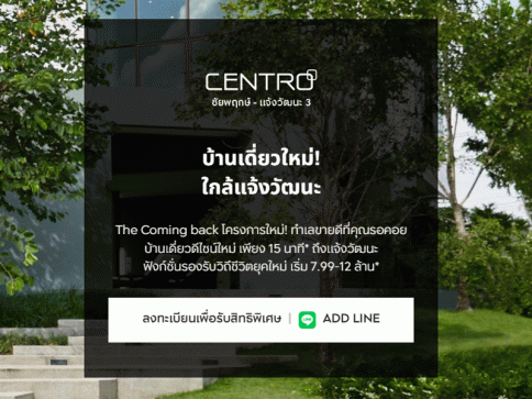 เซนโทร ชัยพฤกษ์ - แจ้งวัฒนะ 3 (Centro Chaiyapruek - Chaengwattana 3)