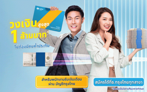 สินเชื่ออเนกประสงค์ 5Plus-ธนาคารกรุงไทย (KTB)