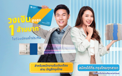 สินเชื่ออเนกประสงค์ 5Plus ธนาคารกรุงไทย (KTB)