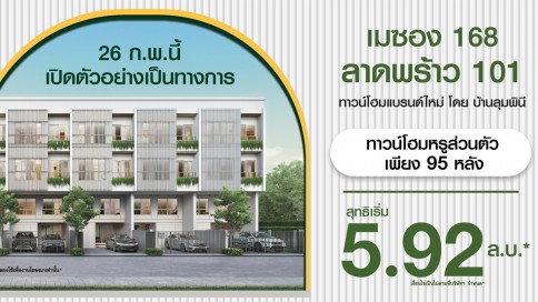 เมซอง 168 ลาดพร้าว 101 (Maison 168 Latphrao 101)