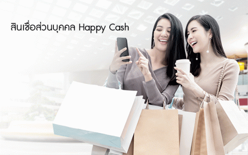 สินเชื่อบุคคล Happy Cash-แลนด์ แอนด์ เฮ้าส์ (LH Bank)