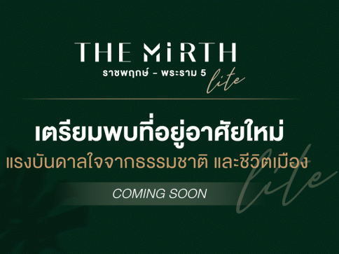 เดอะ เมิร์ธ ไลท์ ราชพฤกษ์ - พระราม 5 (The Mirth Lite Ratchapruek - Rama 5)
