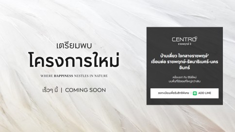 เซนโทร ราชพฤกษ์ 3 (Centro Ratchapruek 3)
