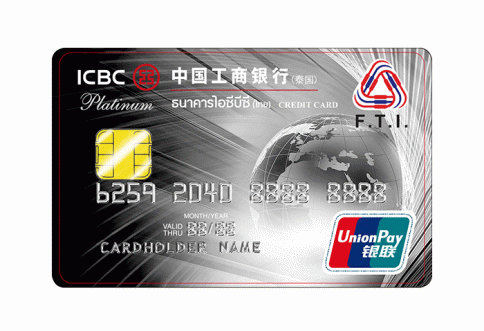 บัตรเครดิต ICBC - F.T.I. ยูเนี่ยนเพย์ แพลทินัม-ไอซีบีซี  ไทย (ICBC Thai)