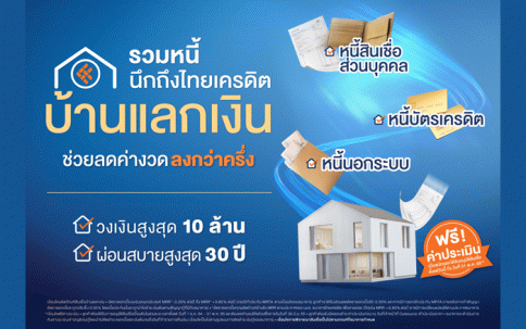 สินเชื่อบ้านแลกเงิน-ธนาคารไทยเครดิต (Thai Credit)