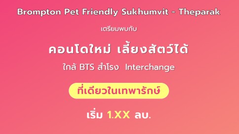 บรอมป์ตัน เพ็ท เฟรนด์ลี่ สุขุมวิท - เทพารักษ์ (Brompton Pet Friendly Sukhumvit - Theparak)