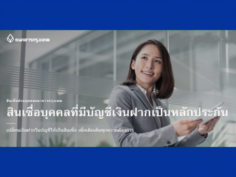 สินเชื่อส่วนบุคคลที่มีบัญชีเงินฝากเป็นหลักประกัน-ธนาคารกรุงเทพ (BBL)