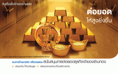 สินเชื่อเพื่อเจ้าของร้านทอง-ธนาคารไทยเครดิต (Thai Credit)