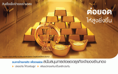 สินเชื่อเพื่อเจ้าของร้านทอง ธนาคารไทยเครดิต (Thai Credit)