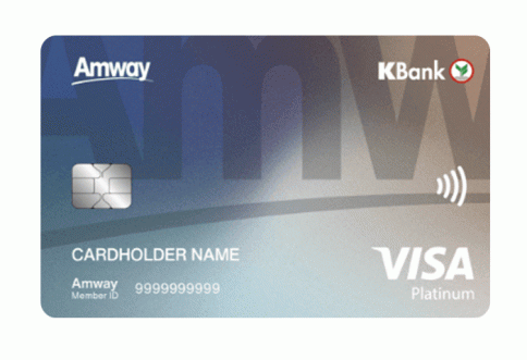 บัตรเครดิตร่วมแอมเวย์ - กสิกรไทย-ธนาคารกสิกรไทย (KBANK)