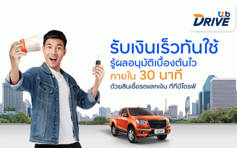 สินเชื่อรถแลกเงิน-ธนาคารทหารไทยธนชาต (TTB)