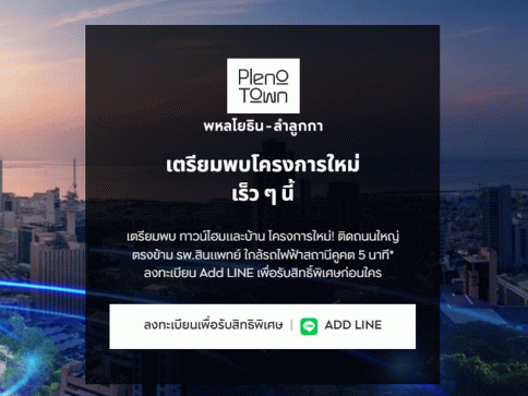 พลีโน่ ทาวน์ พหลโยธิน-ลำลูกกา (Pleno Town Phaholyothin-Lamlukka)