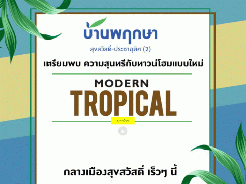 บ้านพฤกษา สุขสวัสดิ์ - ประชาอุทิศ (2) (Baan Pruksa Suksawat - Prachauthit (2))