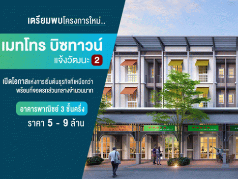 เมทโทร บิซทาวน์ แจ้งวัฒนะ 2 (Metro Biztown Chaengwattana2)