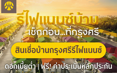 สินเชื่อบ้านกรุงศรีรีไฟแนนซ์-ธนาคารกรุงศรี (BAY)