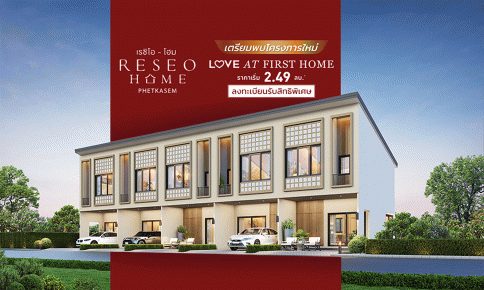 เรซิโอ โฮม เพชรเกษม (Reseo Home Phetkasem)