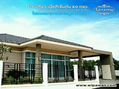 หมู่บ้านวิภาวรรณ (Wipawan Village)