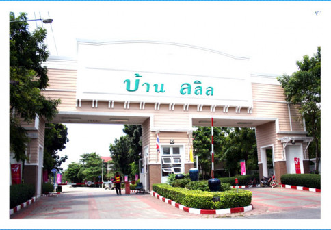 บ้านลลิล รัตนาธิเบศร์ - เวสต์เกต (Baan Lalin Rattanathibet-Westgate)