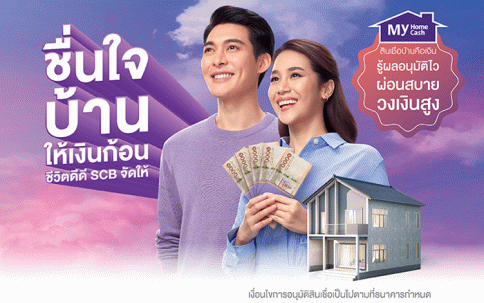 สินเชื่อบ้านคือเงิน My Home My Cash (สินเชื่อบ้านคือเงิน มายด์โฮมมายด์แคช)-ธนาคารไทยพาณิชย์ (SCB)