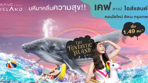 เคฟ ทาวน์ ไอส์แลนด์ (Kave Town Island)