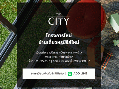 เดอะ ซิตี้ วัชรพล (The City Watcharapol)