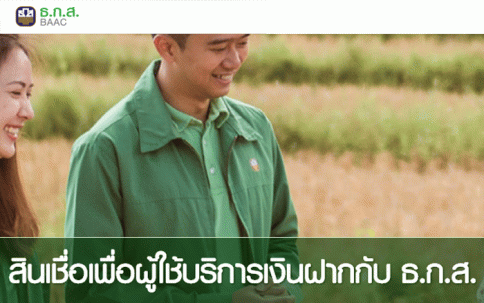 สินเชื่อเพื่อผู้ใช้บริการเงินฝากกับ ธ.ก.ส.-ธ.ก.ส. (BAAC)