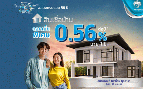 สินเชื่อบ้าน ครบรอบ 56 ปี ธนาคารกรุงไทย-ธนาคารกรุงไทย (KTB)