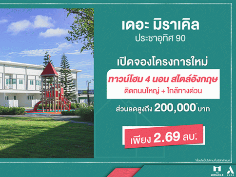 เดอะ มิราเคิล ประชาอุทิศ 90 (The Miracle Prachauthit 90)
