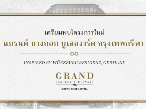 แกรนด์ บางกอก บูเลอวาร์ด กรุงเทพกรีฑา (Grand Bangkok Boulevard Krungthepkritha)