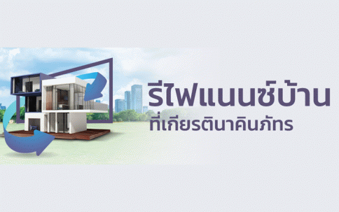 สินเชื่อบ้านรีไฟแนนซ์ KKP Home Loan Refinance-ธนาคารเกียรตินาคินภัทร (KKP)