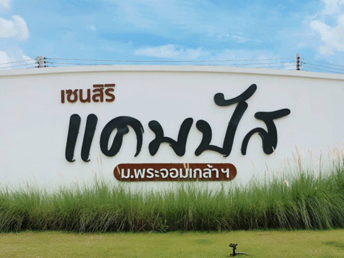 เซนสิริ แคมปัส ม.พระจอมเกล้าฯ (Censiri Campus)