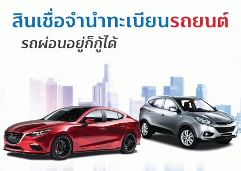 สินเชื่อทะเบียนรถยนต์ทิสโก้ออโต้แคช (TISCO AUTO Cash)-ทิสโก้ (TISCO)