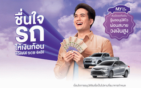 สินเชื่อรถคือเงิน My Car My Cash (สินเชื่อมายคาร์มายแคช) ธนาคารไทยพาณิชย์ (SCB)