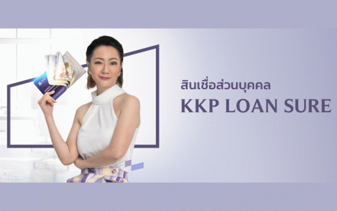 สินเชื่อส่วนบุคคล KKP LOAN SURE (แบบมีบัญชีเงินฝากเป็นประกัน)-ธนาคารเกียรตินาคินภัทร (KKP)