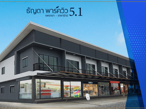 ธัญดา พาร์ควิว 5.1 แพรกษา - เทพารักษ์ (Thanyada Park View 5.1 Praksa-Theparak)