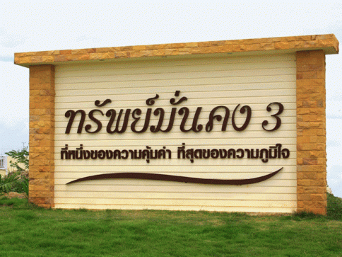 บ้านทรัพย์มั่นคง (Baan Submunkong)