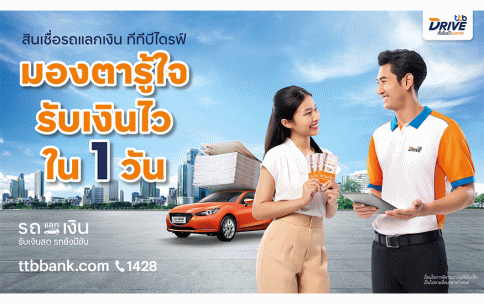 สินเชื่อรถแลกเงิน-ธนาคารทหารไทยธนชาต (TTB)