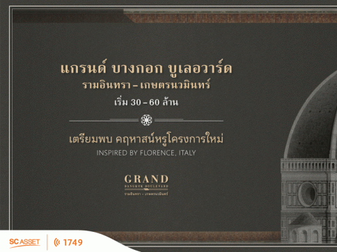 แกรนด์ บางกอก บูเลอวาร์ด รามอินทรา - เกษตรนวมินทร์ (Grand Bangkok Boulevard Ramintra - Kasetnawamin)