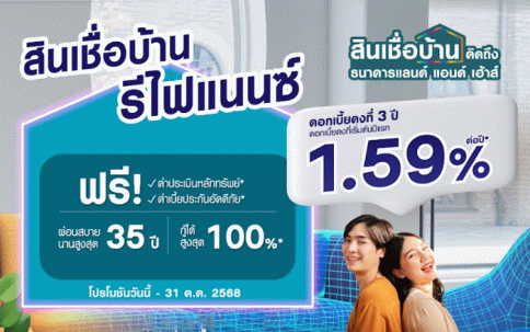 สินเชื่อบ้านรีไฟแนนซ์-แลนด์ แอนด์ เฮ้าส์ (LH Bank)
