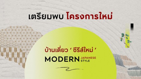 โมเดน ราชพฤกษ์ 345 (Moden Ratchapruek-345)