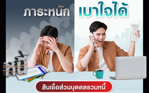 สินเชื่อส่วนบุคคลรวมหนี้ Happy Cash Balance Transfer แลนด์ แอนด์ เฮ้าส์ (LH Bank)