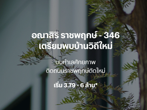 อณาสิริ ราชพฤกษ์ - 346 (Anasiri Ratchapruek - 346)