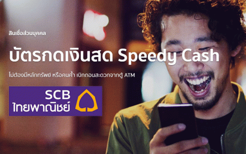 บัตรกดเงินสด Speedy Cash (สินเชื่อหมุนเวียนสปีดี้แคช)-ธนาคารไทยพาณิชย์ (SCB)