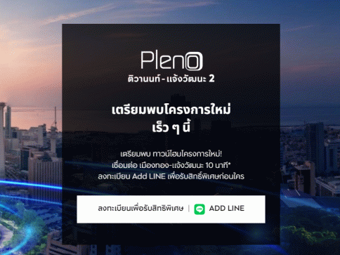 พลีโน่  ติวานนท์-แจ้งวัฒนะ 2 (Pleno Tiwanon - Chaengwattana 2)