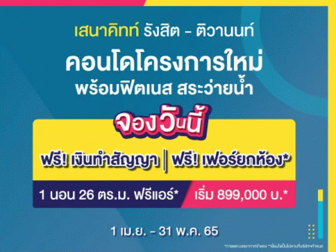 เสนาคิทท์ รังสิต-ติวานนท์ (Senakith Rangsit - Tiwanon)