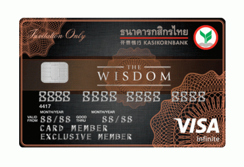 บัตรเดอะวิสดอมกสิกรไทย (วีซ่า อินฟินิท) ธนาคารกสิกรไทย (KBANK)
