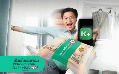 สินเชื่อเงินด่วน Xpress Loan-ธนาคารกสิกรไทย (KBANK)