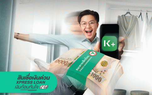 สินเชื่อเงินด่วน Xpress Loan ธนาคารกสิกรไทย (KBANK)