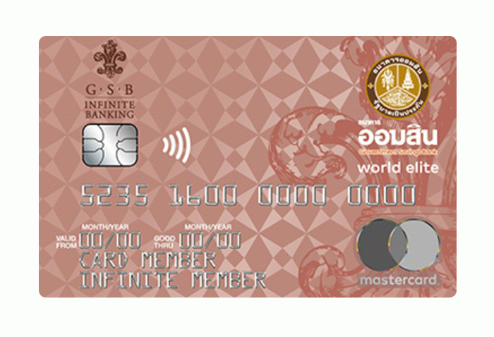 บัตรเครดิตธนาคารออมสิน เวิลด์ อีลิท (Gsb World Elite Credit Card)- ธนาคารออมสิน (Gsb) | เช็คราคา.คอม